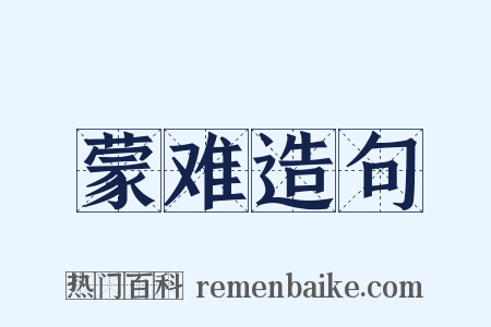 蒙难造句是什么意思的图片